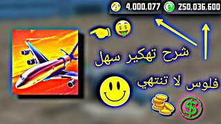 طريقه تهكير لعبه (Flight Sim 2018) عبر برنامج (Lucky Patcher) شرح سهل جداا screenshot 1