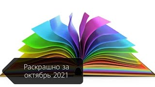 раскраски антистресс и раскраски для взрослых, раскрашено за октябрь 2021г