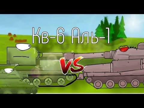видео: КВ 6 против АЛЬ 1