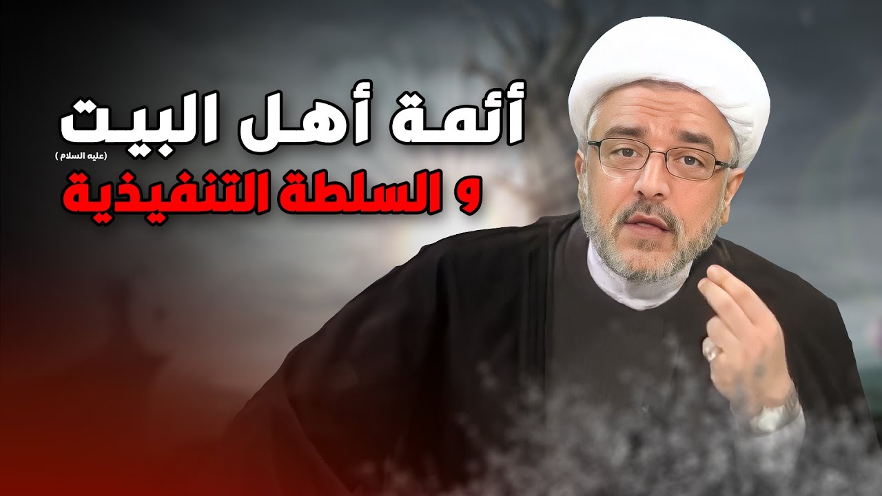 لماذا لم يقود الائمة (عليهم السلام ) بثورات ضد الدولة الاموية والعباسية ؟!| الشيخ القاضي محمد كنعان