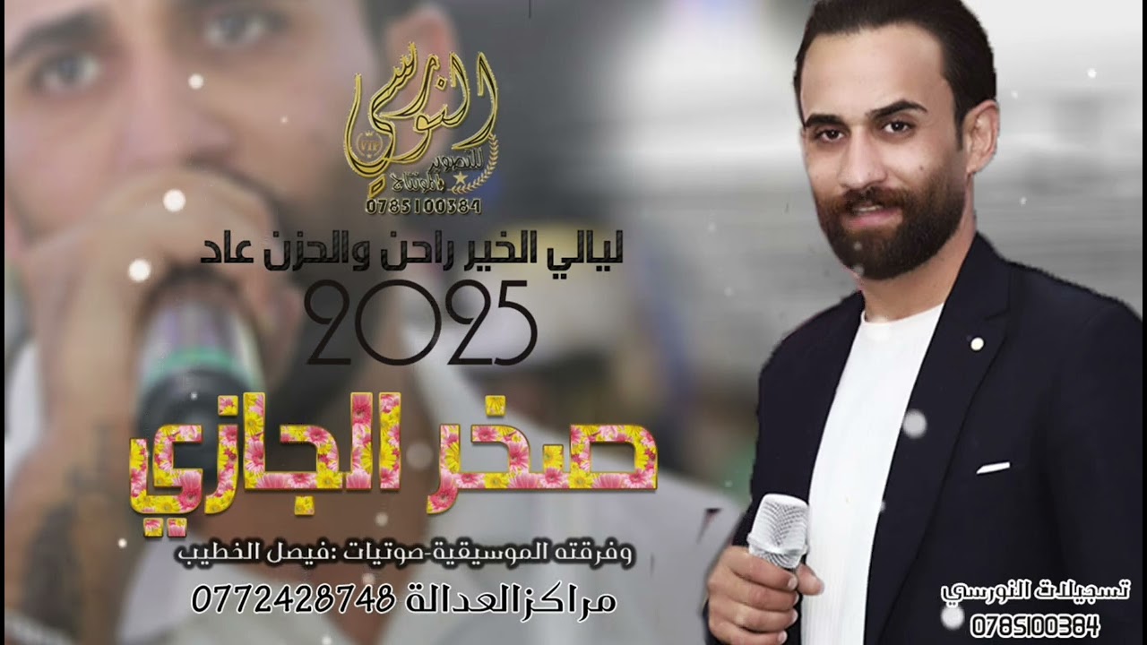 النجم صخر الجازي #مجوز2025 || ليال الخير راحن والحزن عاد || مجوز ثقل || تسجيلات النورسي 0785100384