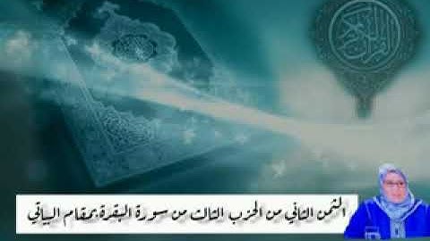 الثمن الثاني من الحزب الثالث من سورة البقرة