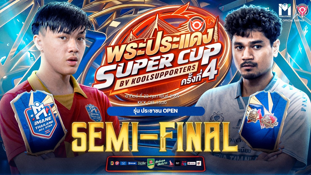 LIVE🔴 : พระประแดง Super Cup By Koolsupporters ครั้งที่ 4.🏆