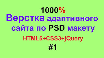 Верстка адаптивного сайта по PSD макету. Создание сайта из PSD файла. Адаптивный сайт. # Урок 1