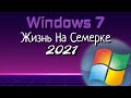 Жизнь на Windows 7  x32 bit в 2021 , Возможно ??? Что ???