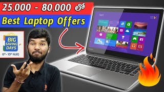 Best Laptop Deals in Flipkart & Amazon From [₹25,000 to ₹80,000] || in Telugu