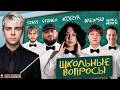 МОКРИВСКИЙ ШОУ ШКОЛЬНЫЕ ВОПРОСЫ СТРИМЕРАМ / КОРЯ, КИЕВСТОНЕР, МЕВСУ, ХАНТИК, СТАС9 / MOKRIVSKIY