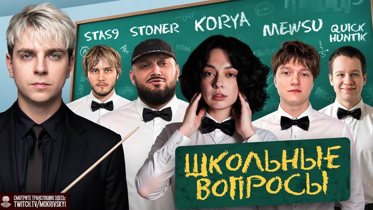 МОКРИВСКИЙ ШОУ ШКОЛЬНЫЕ ВОПРОСЫ СТРИМЕРАМ / КОРЯ, КИЕВСТОНЕР, МЕВСУ, ХАНТИК, СТАС9 / MOKRIVSKIY