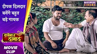 दीपक दिलदार बनेंगे बहुत बड़े गायक | Dramebaaz Daamad | Deepak Dildar, Nidhi Jha | Bhojpuri Movie 2023