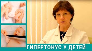 Гипертонус у ребенка, гипертонус у новорожденного - что делать?