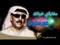الفنان عمر سليمان مفارقني خيالك 