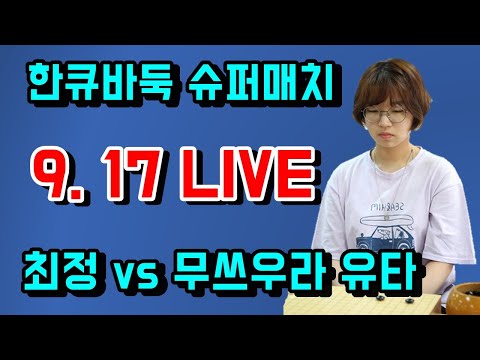 <strong>여자국수전</strong> 8강  [김제나 VS 오유진] LIVE 강남바둑