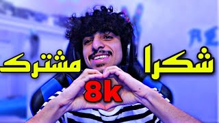 شكرا لكم على 8k مشترك️ ( المفروض استانس بس للاسف )