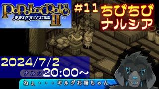 【ゲーム配信】PS1 ポポロクロイス物語II を遊んでいくよ (Part_11)