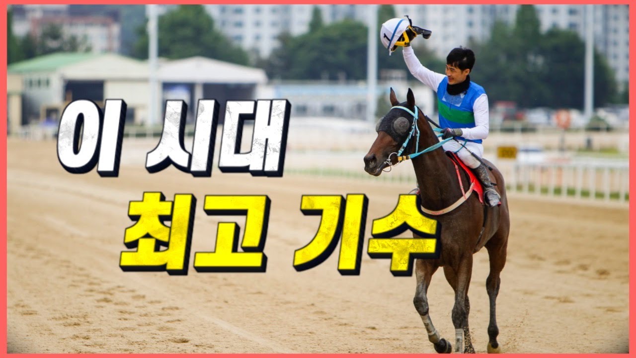 ‘외유내강 승부사’ 최시대 기수!