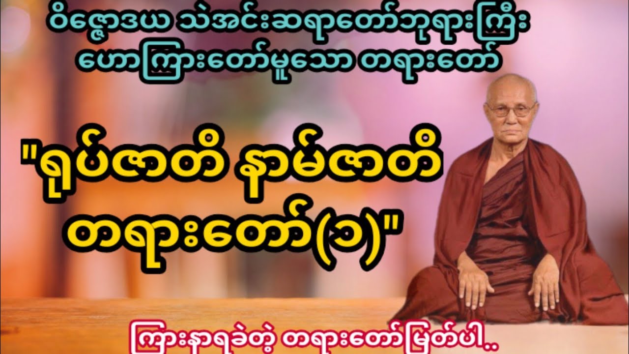 ရုပ်ဇာတိနာမ်ဇာတိ တရားတော်(၁)#ဝိဇ္ဇောဒယသဲအင်းဆရာတော်ဘုရားကြီး