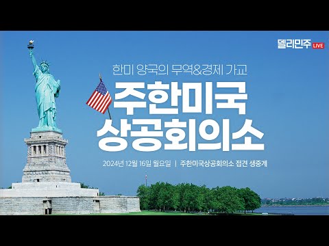 경제 활성화와 한미 협력을 위해 최선을 다하겠습니다!ㅣ이재명 당대표 주한미국상공회의소 접견 생중계