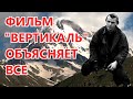 ⛺ Дятловцы. Фильм "Вертикаль" объясняет действия туристов