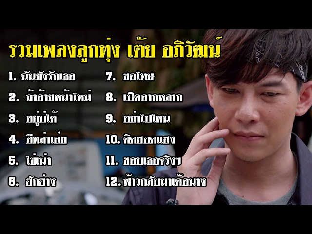 รวมเพลงม่วน เต้ย อภิวัฒน์ ปี 2020 class=