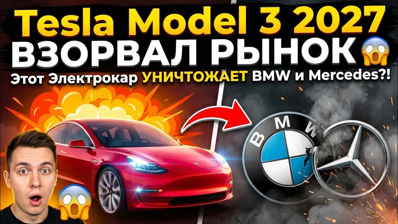 Tesla Model 3 2027 ВЗОРВАЛ РЫНОК 😱 Этот Электрокар УНИЧТОЖАЕТ BMW и Mercedes?!