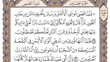 سورة القصص مكتوبة   فضيلة الشيخ ياسر الدوسري