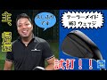テーラーメイドの新作ウェッジ「MG3」試打！