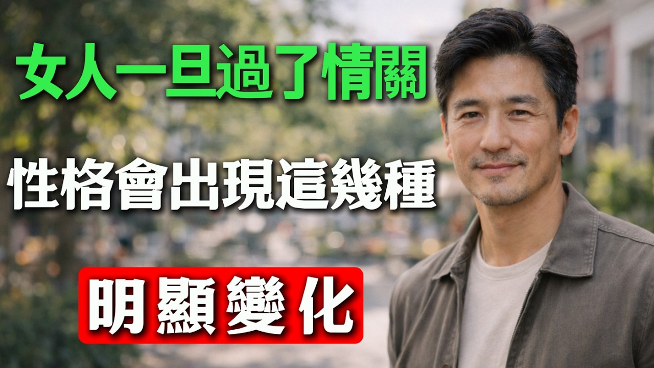 女人一旦過了情關，性格會肉眼可見的改變，看看你占了幾種？