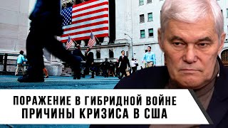 Константин Сивков | Поражение в гибридной войне. Причины кризиса в США