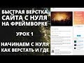 Быстрая верстка сайта - Как и где верстать