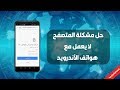 حل مشكلة المتصفح لا يعمل مع هواتف الاندرويد