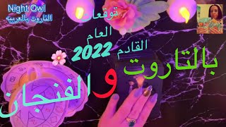 ما القادم العام الجديد 2022/ بالفنحان و التاروت اختر كارت كل جوانب حياتك#اختار_كارت #قراءه_الفنجان