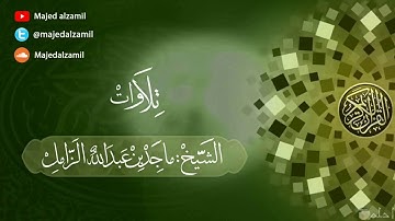 { خذلان الشيطان لأتباعه وتثبيت الله لأولياءه} .. تلاوة مميزة من سورة ابراهيم..للشيخ #ماجد_الزامل