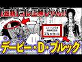 【最新1184話】ブルックの過去判明!麦わらの一味”音楽家”に隠されたやばい伏線を徹底解説