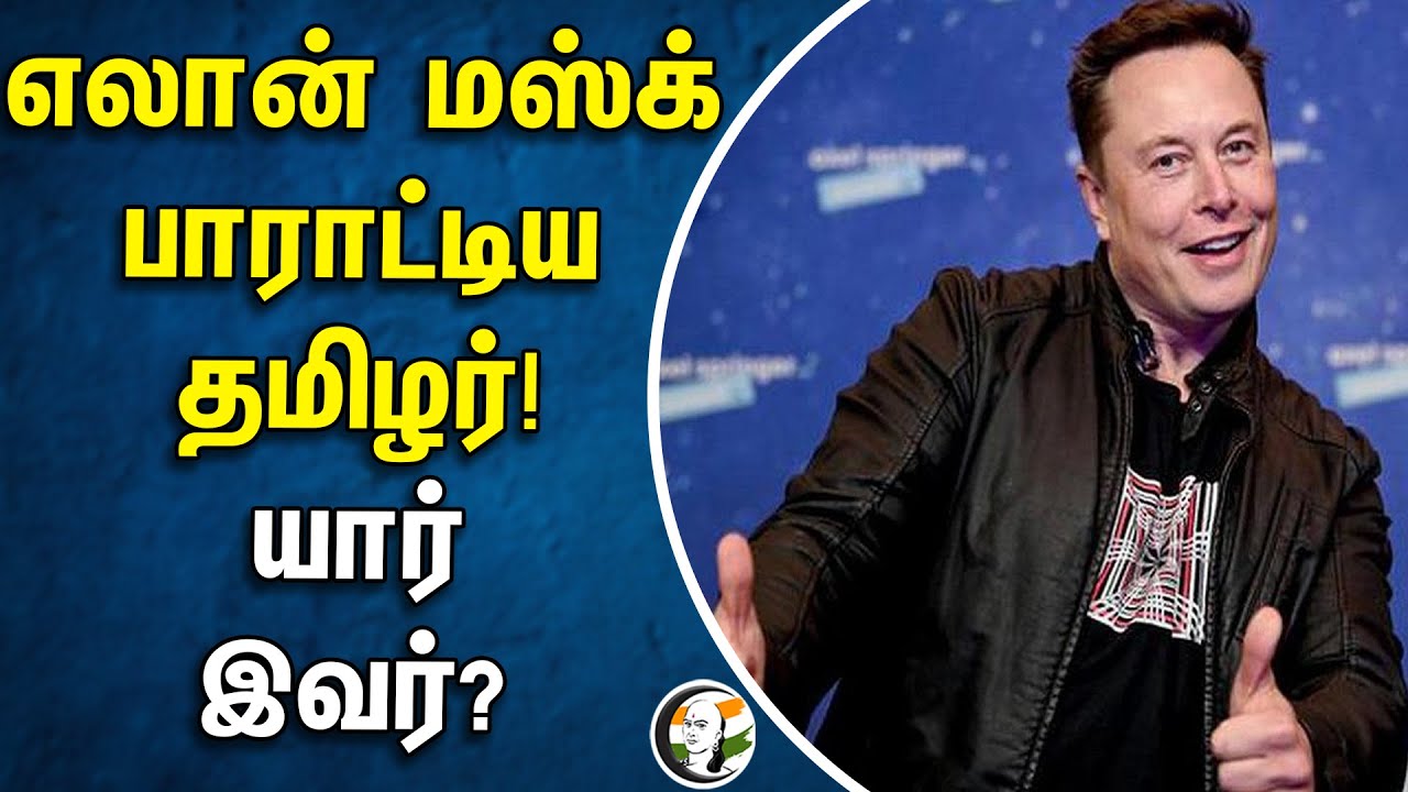 Elon Musk பாராட்டிய தமிழர்!... யார்இவர்? | TESLA CEO | Space X | Ashok | Chennai Engineering College