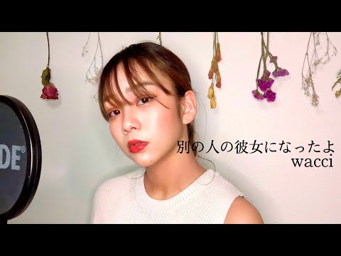 【23歳女子が歌ってみた】『別の人の彼女になったよ』wacci