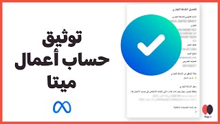 توثيق حساب الأعمال ميتا || أهم خطوات إعداد حساب إعلانات فيس بوك