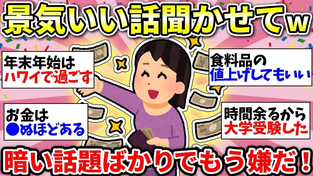 【貧乏話はもうイヤ】生活に余裕がある人と話したい！【ガルちゃん雑談】