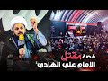 قصة مقتل واستشهاد الامام علي الهادي عليه السلام 3 رجب الشيخ زمان الحسناوي 