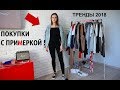 ПОКУПКИ С ПРИМЕРКОЙ! | ЧТО Я БУДУ НОСИТЬ ЛЕТОМ ? ТРЕНДЫ 2018 | Лучшие Летние Образы | HAUL