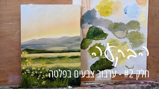 הבקעה חלק 2 - ערבוב צבעים בפלטה. הכנה לציור נוף מהיר בצבעי שמן