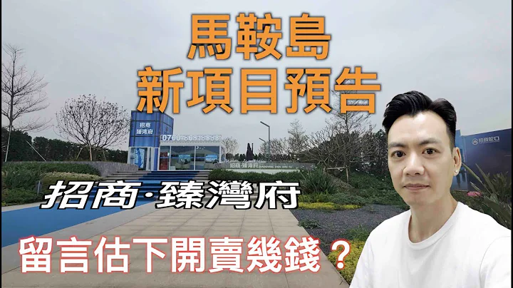 【香港人在中山】中山 馬鞍島 新項目預告 招商·臻灣府 ｜大灣區｜中山｜馬鞍島 ｜CHINA ｜ZHONGSHAN - 天天要聞