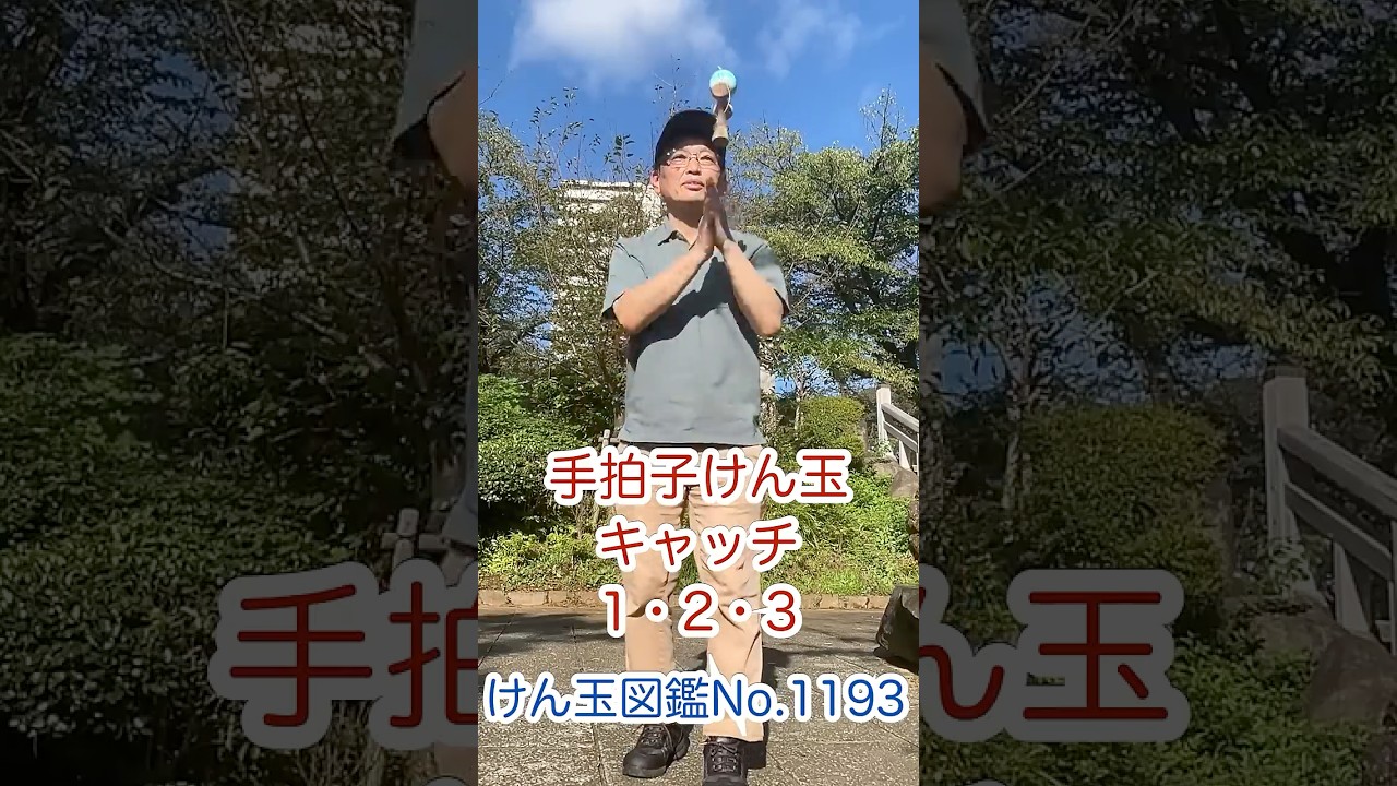 Clap-Catch Kendama 123 - Kendama Encyclopedia No. 1193 - YouTube