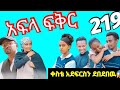 አፍላ ፍቅር ላይክ ስኩል ድራማ ክፍል 219 ቀስቴ አደፍርስን ደበደበዉ