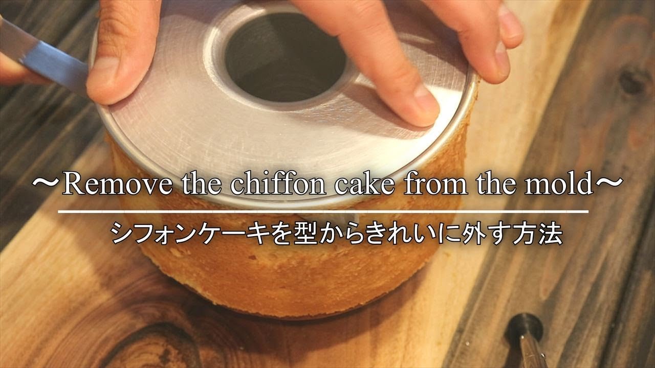 シフォンケーキを型からきれいに取り外す方法 コツ Remove The Chiffon Cake From The Mold Youtube