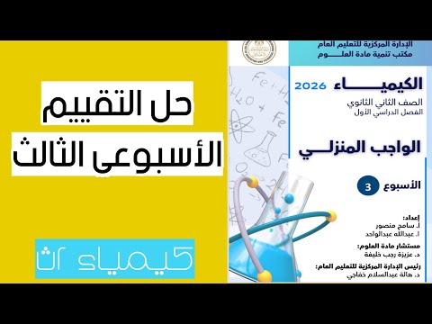 حل التقييم الثالث كيمياء ٢ث منهج جديد ٢٠٢٦ أفكار امتحانية مهمة وشرح سهل ومبسط