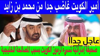 أمير الكويت غاضب جدا من محمد بن زايد بسبب اتهام صحيفة اماراتية لنواف الأحمد بالأمير الفاشل