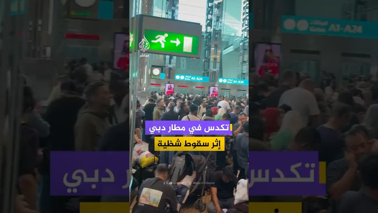 تكدس في مطار دبي إثر سقوط شظية