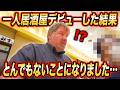 【一人居酒屋デビュー】ビール大好きアメリカ人が浜松餃子に出会った結果...＠石松・むつぎく