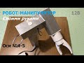 Робот манипулятор: оси 4 и 5 / Robot arm: axes 4 and 5