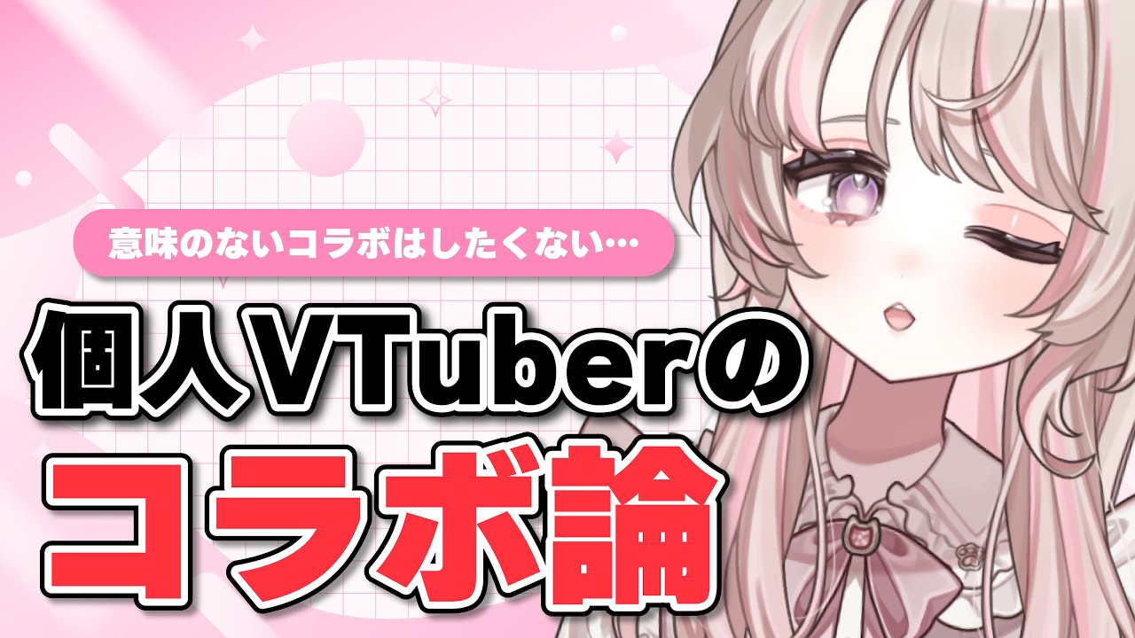 個人勢VTuberのコラボ論を語る【#vtuber #個人vtuber #切抜き 】